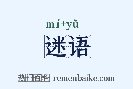 迷语是什么意思的图片